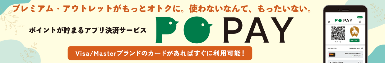 プレミアム・アウトレットがもっとオトクに。使わないなんて、もったいない。 ポイントがたまるアプリ決済サービス PO PAY Visa/Masterブランドのカードがあればすぐに利用可能！