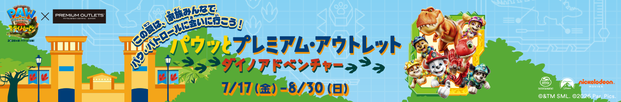 【PAW Patrol × Premium Outlets®】この夏は、家族みんなでパウ・パトロールに会いに行こう！ パウッとプレミアム・アウトレット ダイノアドベンチャー 7/17（金）-8/30（日）