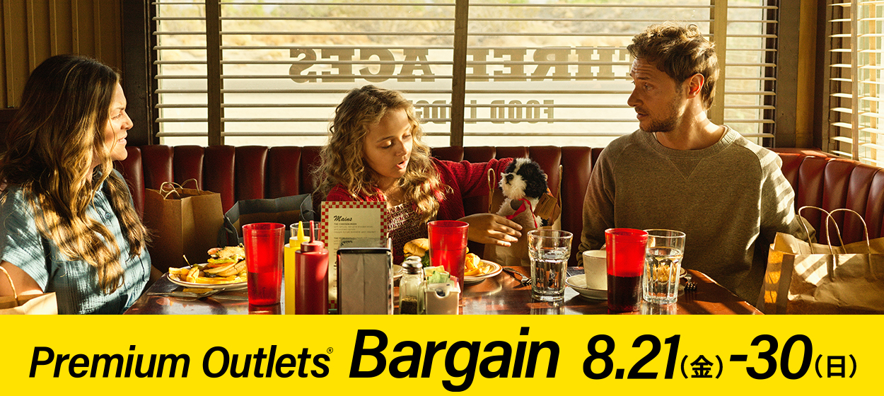 Premium Outlets® Bargain 8/21（金）-30（日）