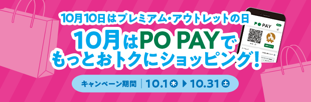 10月10日はプレミアム・アウトレットの日 10月はPO PAYでもっとおトクにショッピング！ キャンペーン期間：10.1（木） → 10.31（土）