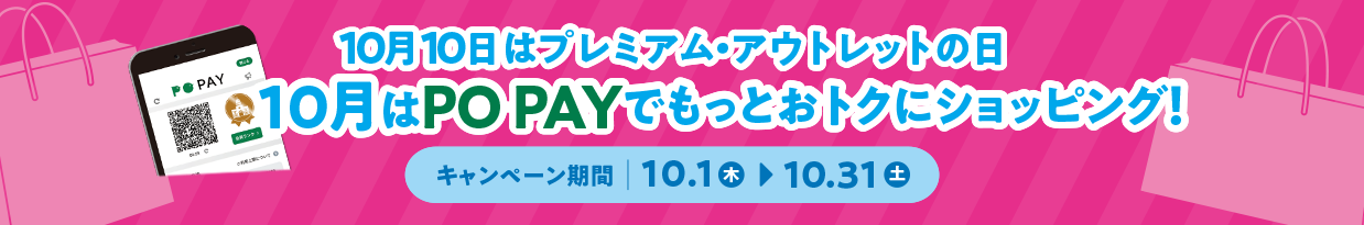 10月10日はプレミアム・アウトレットの日 10月はPO PAYでもっとおトクにショッピング！ キャンペーン期間：10.1（木） → 10.31（土）