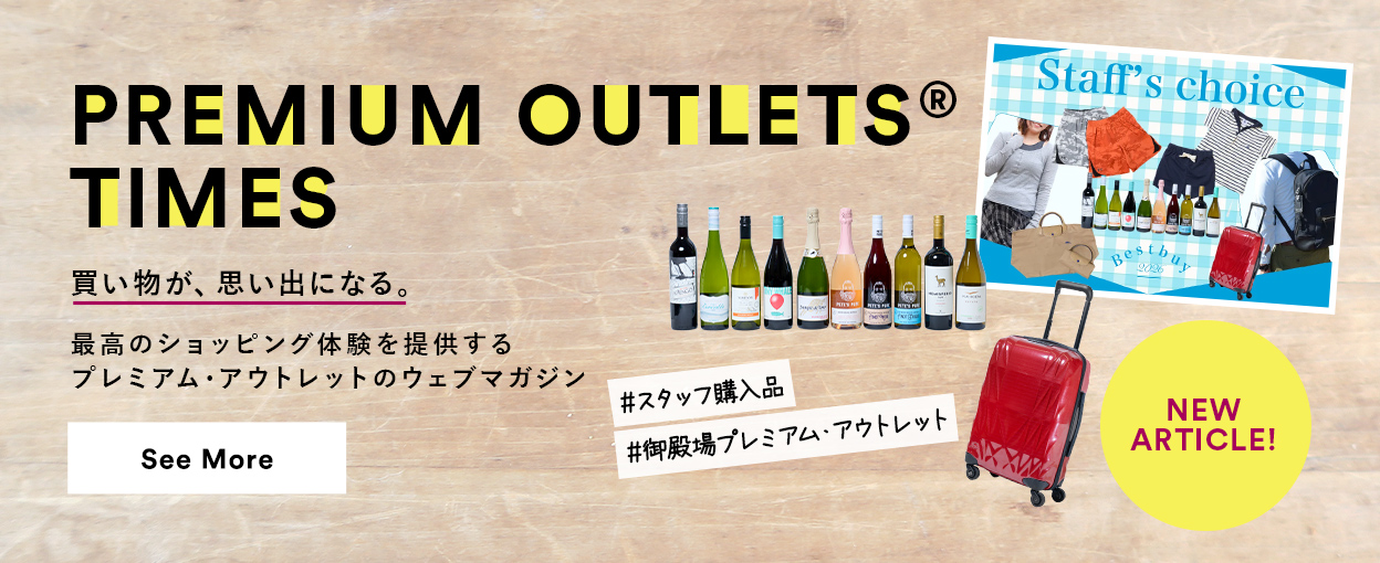 PREMIUM OUTLETS(R) TIMES 買い物が、思い出になる。最高のショッピング体験を提供するプレミアム・アウトレットのウェブマガジン 【NEW ARTICLE!】 ＃スタッフ購入品　＃御殿場プレミアム・アウトレット　See More