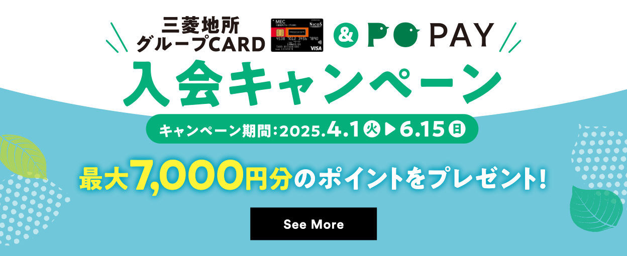 三菱地所グループCARD ＆ POPAY 入会キャンペーン【キャンペーン期間：2025/4/1（火）→6/15（日）】最大7,000円分のポイントをプレゼント！ See More