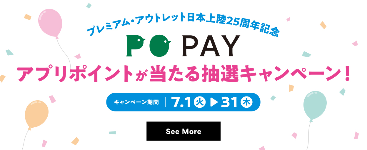 プレミアム・アウトレット日本上陸25周年記念 POPAY アプリポイントが当たる抽選キャンペーン 【キャンペーン期間：2025/7/1（火）→31（木）】 See More