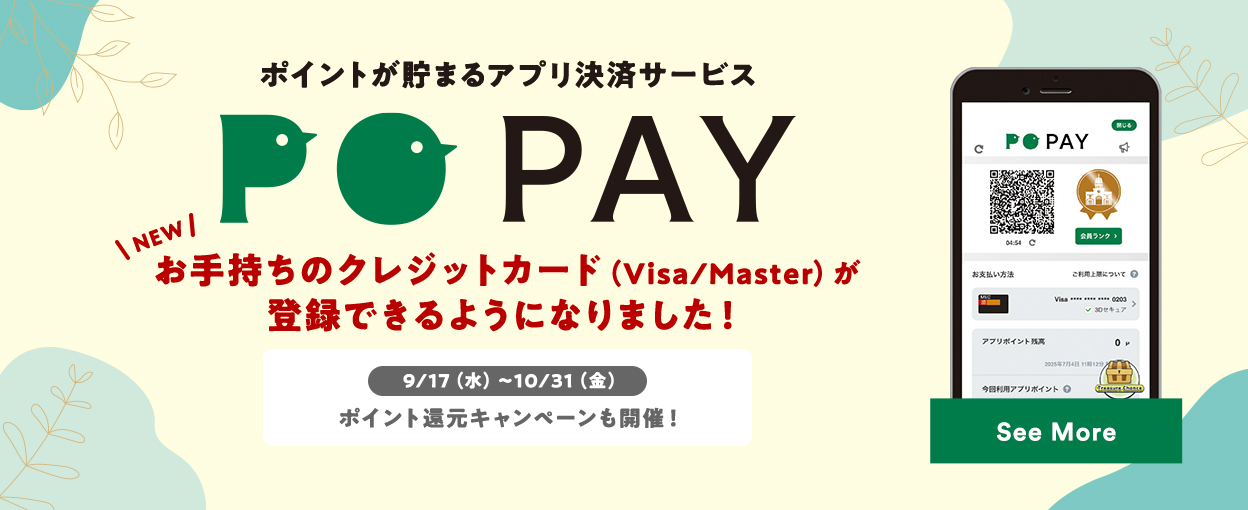 ポイントが貯まるアプリ決済サービス PO PAY お手持ちのクレジットカード（Visa / Master）が登録できるようになりました！【9/17（水）～10/31（金）】ポイント還元キャンペーンも開催！ See More