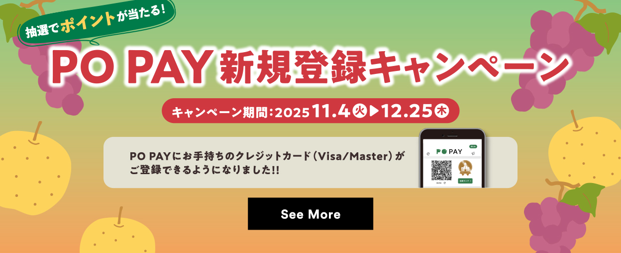 【抽選でポイントが当たる！】PO PAY新規登録キャンペーン キャンペーン期間：2025/11/4（火）→12/25（木）PO PAYにお手持ちのクレジットカード（Visa/Master）がご登録できるようになりました！！ See More