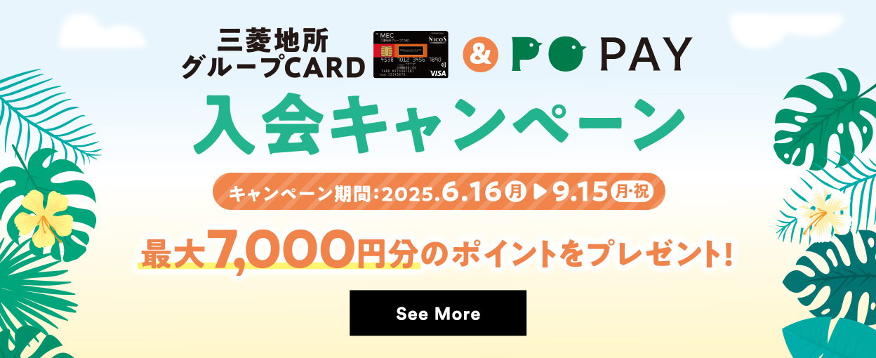 三菱地所グループCARD ＆ POPAY 入会キャンペーン【キャンペーン期間：2025/6/16（月）→9/15（月・祝）】最大7,000円分のポイントをプレゼント！ See More