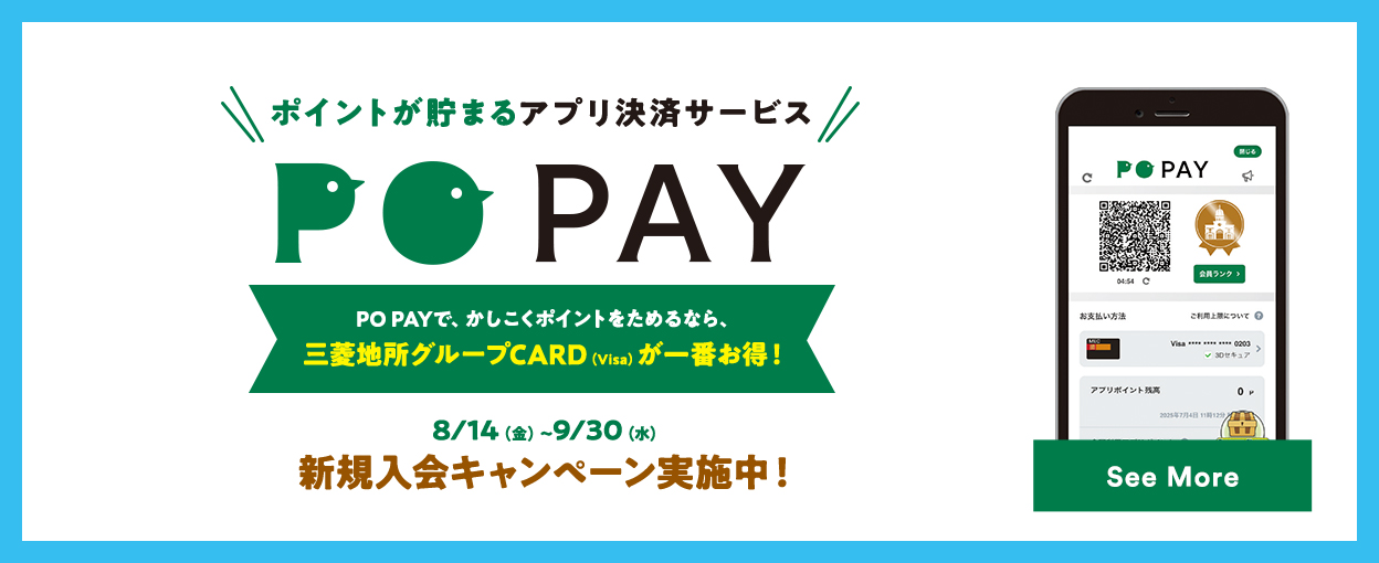 【ポイントが貯まるアプリ決済サービス】PO PAYで、かしこくポイントをためるなら、三菱地所グループCARD（Visa）が一番お得！ 8/14（金）～9/30（水）新規入会キャンペーン実施中！ See More