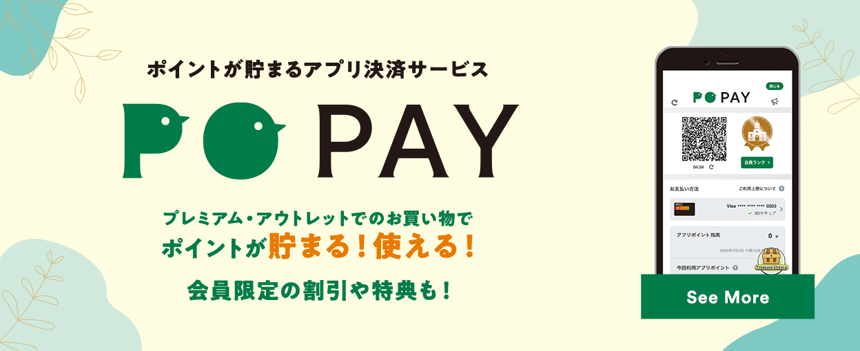 ポイントが貯まるアプリ決済サービス PO PAY プレミアム・アウトレットでのお買い物でポイントが貯まる！使える！ 会員限定の割引や特典も！ See More