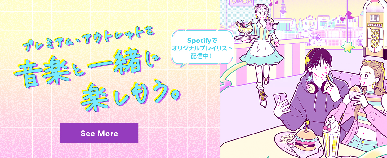 プレミアム・アウトレットを音楽と一緒に楽しもう。 Spotifyでオリジナルプレイリスト配信中！ See More