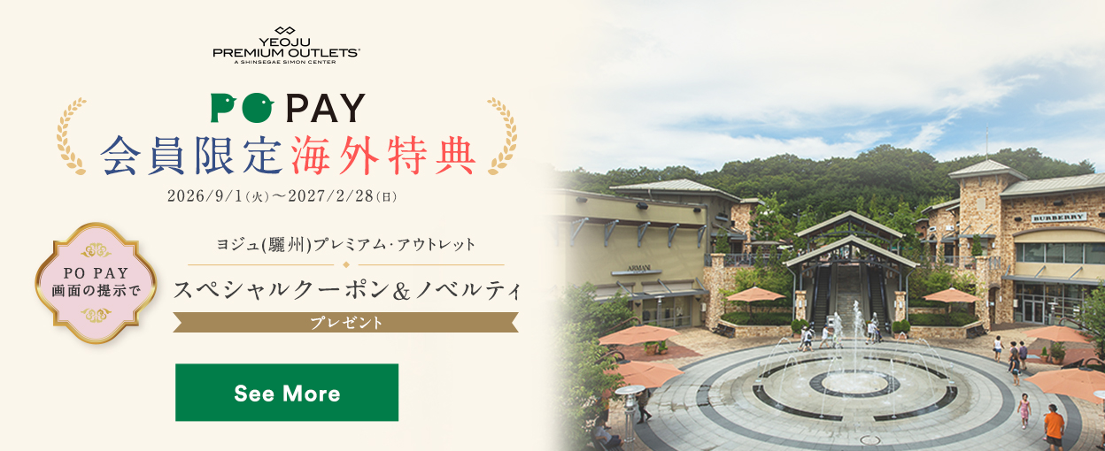 YEOJU PREMIUM OUTLETS PO PAY 会員限定海外特典 2026/9/1（火）～2027/2/28（日） ヨジュ（驪州）プレミアム・アウトレット 【PO PAY画面の提示で】スペシャルクーポン＆ノベルティ プレゼント See More