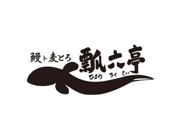 瓢六亭
