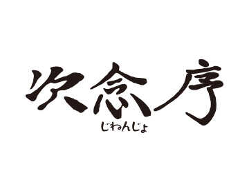 次念序