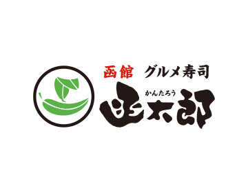 函館 グルメ寿司 函太郎