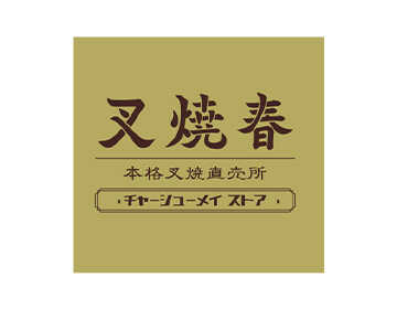 焼春 本格叉焼直売所