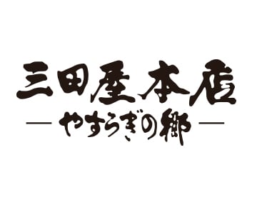 Sandaya Honten ( 三田屋本店　－やすらぎの郷－ )