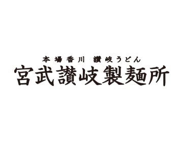 Miyatake Sanuki Seimensho ( あみプレミアム・アウトレット 宮武讃岐製麺所 )