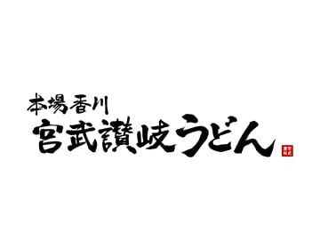 Miyatake sanukiudon ( 佐野プレミアム・アウトレット 宮武讃岐うどん )