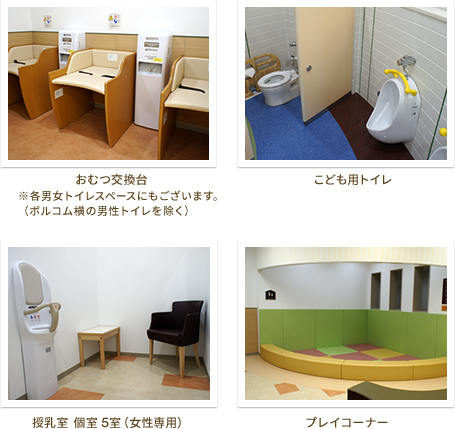 ①ベビースペース ① おむつ交換台 ① 授乳室3室（女性専用） ① 電子レンジ 調乳用温水器 ② 授乳室3室（女性専用）② おむつ交換台
