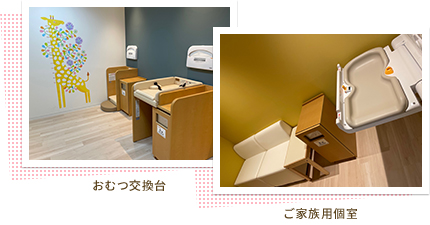 おむつ交換台 ご家族用個室