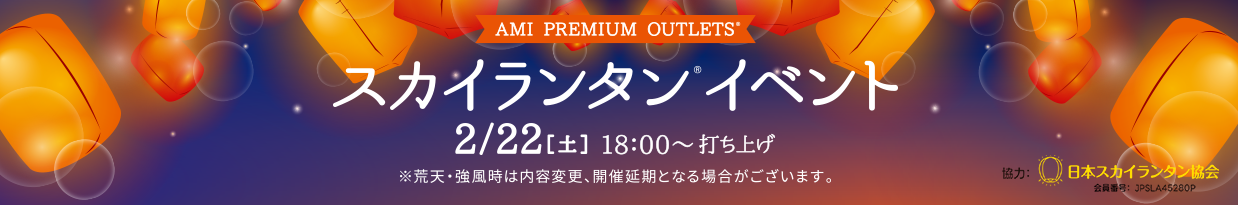 AMI PREMIUM OUTLETS(R) スカイランタン(R) イベント 2/22［土］18:00～打ち上げ ※荒天・強風時は内容変更、開催延期となる場合がございます。