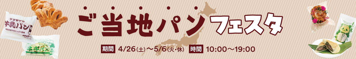 ご当地パンフェスタ 期間：4/26（土）～5/6（火・休） 時間：10:00～19:00