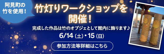 【阿見町の竹を使用！】竹灯りワークショップを開催！ 完成した作品は竹のオブジェとして館内に飾ります♪ 6/14（土）・15（日） 参加方法等詳細はこちら