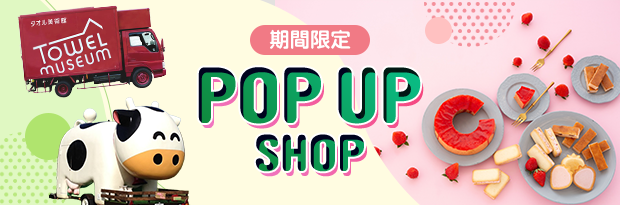 【期間限定】POP UP SHOP