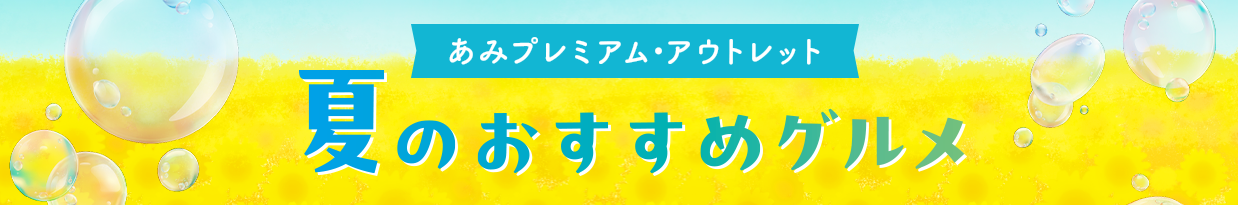 あみプレミアム・アウトレット 夏のおすすめグルメ