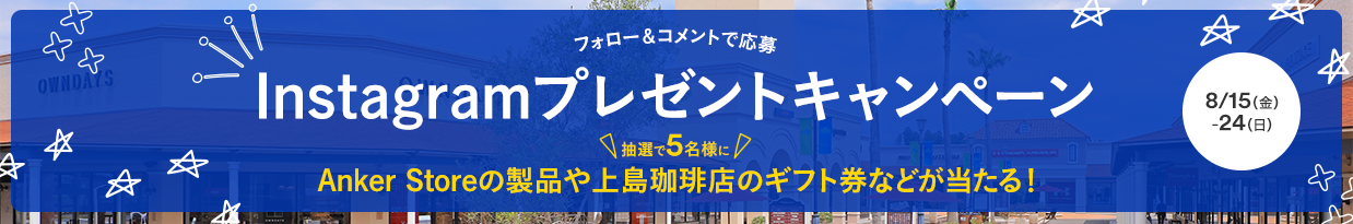 フォロー＆コメントで応援 Instagramプレゼントキャンペーン 抽選で5名様に Anker Storeの製品や上島珈琲店のギフト券などが当たる！8/15（金）-24（日）
