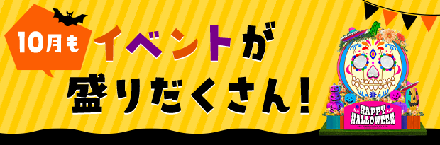 10月もイベントが盛りだくさん！ HAPPY HALLOWEEN