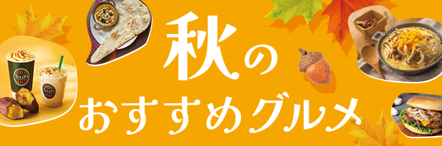 秋のおすすめグルメ