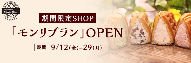 【期間限定SHOP】「モンリブラン」OPEN 期間：9/12（金）-29（月）