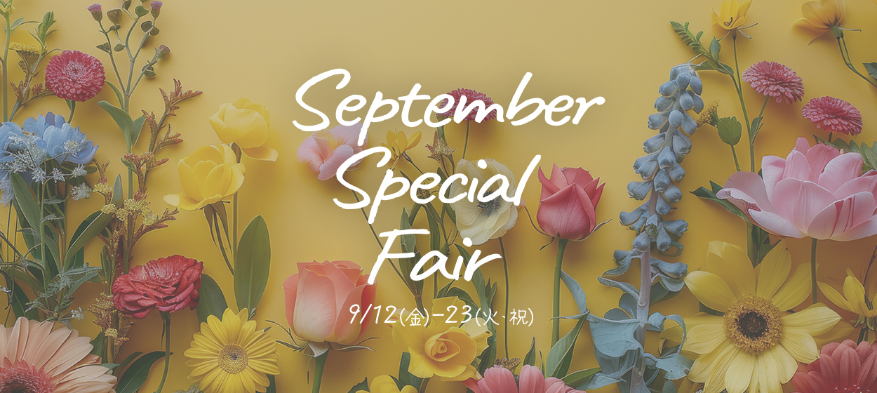 September Special Fair 9/12（金）-23（火・祝）