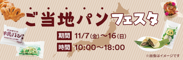 ご当地パンフェスタ 11/7（金）～16（日） 10:00～18:00 ※画像はイメージです