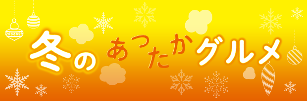 冬のあったかグルメ