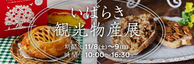 いばらき観光物産展 11/8（土）～9（日）10:00～16:30
