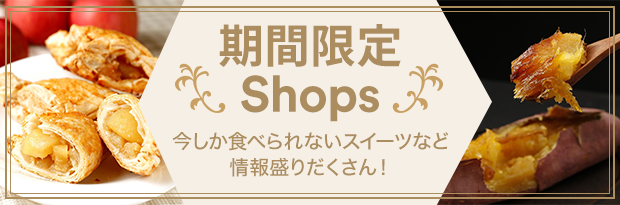 期間限定SHOP