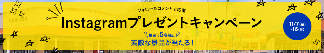 フォロー＆コメントで応募 Instagramプレゼントキャンペーン 抽選で5名様に素敵な景品が当たる！