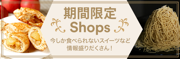 期間限定SHOP 今しか食べられないスイーツなど情報盛りだくさん！