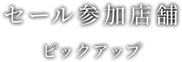 セール参加店舗 ピックアップ