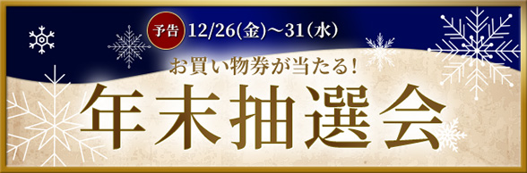 [予告] 12/26（金）～31（水） お買い物券が当たる! 年末抽選会