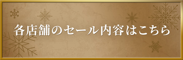 各店舗のセール内容はこちら