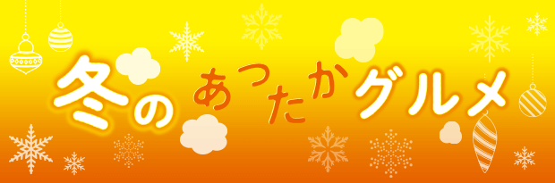 冬のあったかグルメ