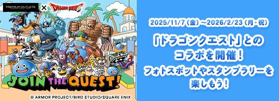 2025/11/7（金）～2026/2/23（月・祝） 「ドラゴンクエスト」とのコラボを開催！ フォトスポットやスタンプラリーを楽しもう！