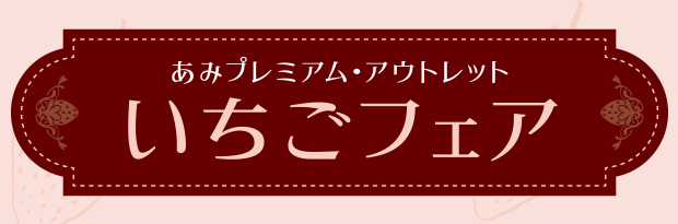 あみプレミアム・アウトレット いちごフェア