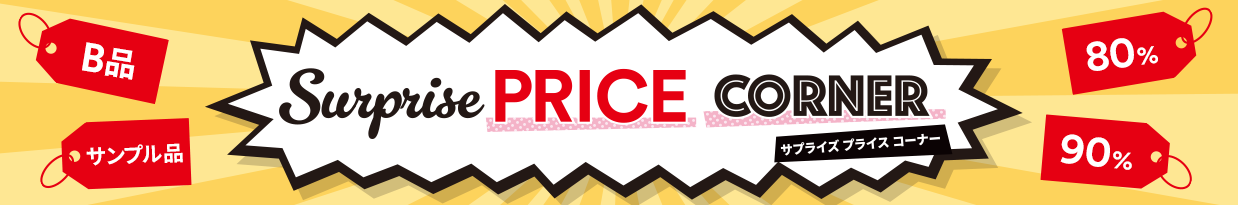 【B品】【サンプル品】Surprise PRICE CORNER サプライズ プライス コーナー【80％】【90％】