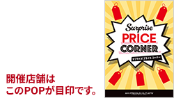 販売店舗はこのPOPが目印です