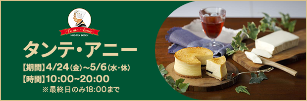 タンテ・アニー 期間：4/24（金）～5/6（火・休）時間：10:00～20:00 ※最終日のみ18:00まで