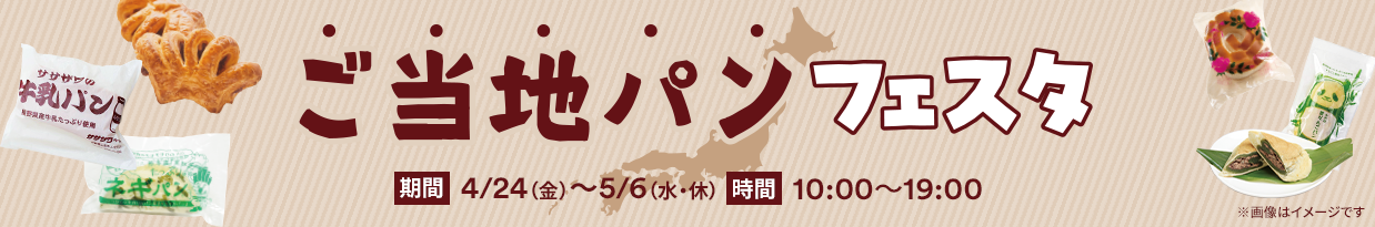 ご当地パンフェスタ 期間：4/24（金）～5/6（火・休み）時間：10:00～19:00 ※画像はイメージです